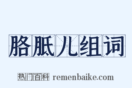 胳胝儿组词是什么意思的图片